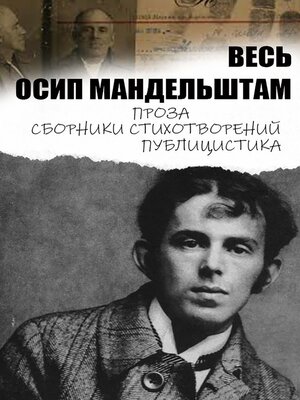 cover image of Весь Осип Мандельштам